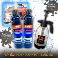 สุดคุ้ม โฟมล้างรถแบบไม่ต้องถู 250 ML 2 ชิ้น + ถังฉีดโฟมแรงดันสูง Pwax สำหรับล้างรถ ขนาด 2 ลิตร ฉีดพ่นโฟมล้างรถ รถสะอาด  ฟองโฟมหนา ไม่เปลืองแรง