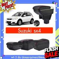 ที่พักแขน ท้าวแขน วางแขนในรถยนต์ ตรงรุ่น Suzuki sx4 (ราคาส่ง)ถูกและคุณภาพดี มีที่นี่ #ที่วางแก้วน้ำในรถ  #พรมปูพื้นรถยนต์  #ที่ใส่ของในรถ  #ที่เก็บของในรถ  #อุปกรณ์ภายในรถ