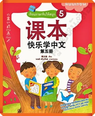 หนังสือเรียนภาษาจีนให้สนุก5 #nanmeebooks #ภาษาจีน