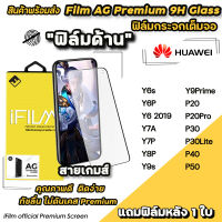 ? พร้อมส่ง iFilm ฟิล์มกระจกเต็มจอ แบบผิวด้าน AG สำหรับ Huawei P50 P40 P30Lite P30 P20Pro P20 Y6P Y7a Y7P Y8P Y9(2019) Y9Prime Y9s ฟิล์มด้านhuawei ฟิล์มเต็มจอhuawei