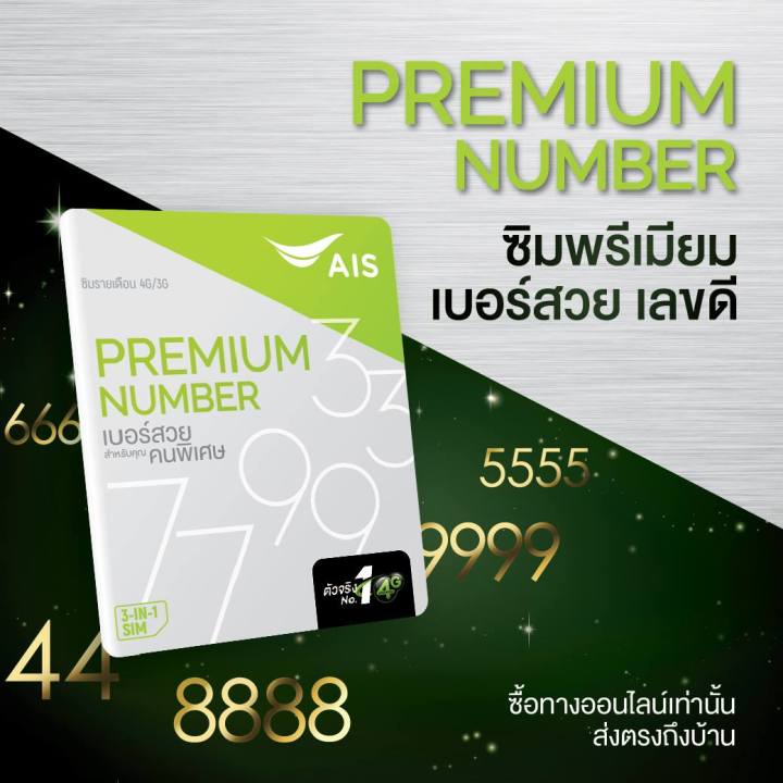 ซิมais-เบอร์สวย-xyxy-เน็ตไม่อั้นไม่ลดสปีด-โปรรายเดือนเริ่มต้น399