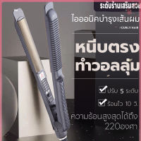 เครื่องหนีบผมไฟฟ้า ที่หนีบผม อุปกรณ์ทำผม ร้อนเร็วใน10วินาที ปรับได้5ระดับ ที่หนีบม้วนผมไฟฟ้า 2IN1 เครื่องม้วนผม ปลอดภัยไม่ทำร้ายเส้นผม