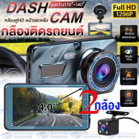 เครื่องสวย!! กล้องติดรถยนต์ กล้องติดรถยนต Full HD WDR+HDR กล้องหน้ารถ car cameras กล้องติดหน้ารถ กล้องรถยนต์ 1296P มุมกว้าง 170 ° สว่างกลางคืนของแท้ FHD 4.0 inch หน้าจอใหญ่