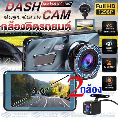 MeetU เครื่องสวย!! กล้องติดรถยนต์ กล้องติดรถยนต Full HD WDR+HDR กล้องหน้ารถ car cameras กล้องติดหน้ารถ กล้องรถยนต์ 1296P มุมกว้าง 170 ° สว่างกลางคืนของแท้ FHD 4.0 inch หน้าจอใหญ่