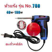 หัวเเร้งบัดกรี รุ่น No.750 40w-150w(MAX) AC 200-240v พร้อมตะกั่ว+ฟลัก