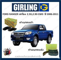 GIRLING ผ้าเบรค ก้ามเบรค รถยนต์ FORD RENGER เครื่อง 2.5D 2.9D 2WD ฟอร์ด เรนเจอร์ ปี 2006 - 2011 จัดส่งฟรี