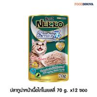 Nekko Senior 7+ อาหารแมวเน็กโกะสูงอายุ 7 ปีขึ้นไป ปลาทูน่าเนื้อไก่ในเยลลี่ 70 g. x 12ซอง