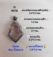 M#678 ตลับพระ/กรอบพระสเตนเลสลายไทย วงใน 2.2*3.0  สำหรับเหรียญเข้ารูป เช่น เหรียญจำปีเล็ก สงสัยทักแชทได้ค่ะ **ขนาดที่ใส่สวย1.8*2.6ซม**