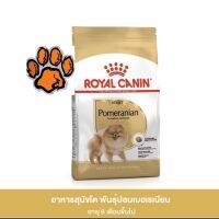 (ส่งฟรี)Royal Canin Pomeranian Adult อาหารสุนัขโต พันธุ์ปอมเมอเรเนียน อายุ 8 เดือนขึ้นไป1.5kg.