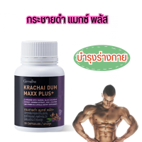 กระชายดำ แมกซ์ พลัส+  อาหารเสริมชาย บำรุงกำลัง giffaine Krachai Dum Maxx Plus+ 30 แคปซูล