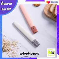 ML-054 [ส่งจากไทย] แปรง อุปกรณ์เบเกอรี่ ทำบาบีคิว แปรงทำอาหาร