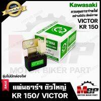 แผ่นชาร์จ/ เรกูเรเตอร์ (ตัวใหญ่) สำหรับ KAWASAKI KR150/ VICTOR - คาวาซากิ เคอาร์150/ วิคเตอร์ (รุ่นไม่มีกล่องไฟ) **รับประกันสินค้า**รับประกันคุณภาพสูง