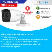 กล้องวงจรปิด Hilook รุ่น THC-B120-MS ความละเอียด 2MP IR 20 m. ภาพพร้อมเสียง ไมค์ในตัว รองรับ 4ระบบ HDTVI / HDCVI / AHD / CVBS รับประกัน 2 ปี