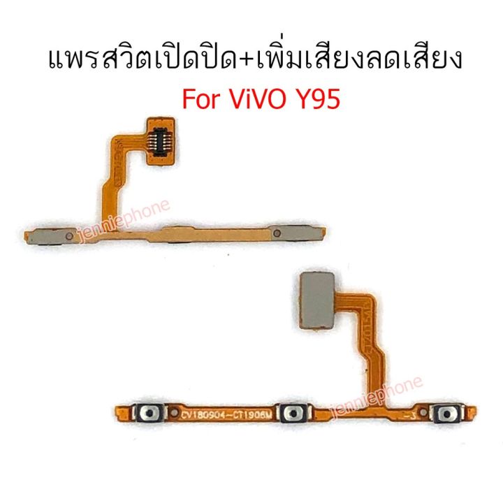 แพรสวิตท์-y95-แพรสวิตท์ปิดเปิด-y95-แพรสวิทเพิ่มเสียงลดเสียง-vivo-y95-แพรสวิต-y95