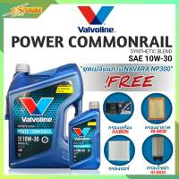 ชุดเปลี่ยนถ่าย NAVARA NP300 น้ำมันเครื่องดีเซล Valvoline POWER Commonrail 10W-30 ขนาด6+1L. สังเคราะห์แท้ แถมฟรี! (ก.AARON+อ.H/B+แอร์.OEM+ซ.SAKURA)