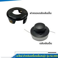 ฝาครอบตลับเส้นเอ็น ตลับเส้นเอ็น (อะไหล่สำหรับเครื่องเล็มหญ้า BLACK&amp;DECKER รุ่น GL300)