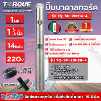 TORQUE ปั๊มบาดาล ทอร์ค1HP 14ใบ 1.5นิ้ว (สำหรับบ่อ 4 นิ้ว) รุ่น TQ-SP-2BM14-4 แถมฟรี สายไฟ 50เมตร ฝาบ่อ และกล่องควบคุม รับประกัน 1ปี ส่งฟรี