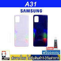 Samsung A31 ฝาหลัง กระจกหลัง พร้อมกาว Samsung รุ่น A31