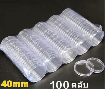 ตลับใส่เหรียญเพื่อสะสม 1 แพ็ค มี 100 ตลับ ขนาดตลับ 40MM