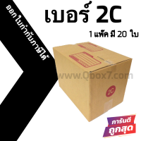 กล่องไปรษณีย์ กล่องห่อพัสดุ ฝาชน ขนาด 2C (20 ใบ) จัดส่งด่วนทั่วประเทศ