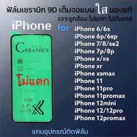 ฟิล์มเซรามิกตกไม่แตก บิดได้งอได้ สำหรับไอโฟน ติดง่าย มีแบบใสi6//7/8/6plus/7plus/8plus/xs/XR/Xs