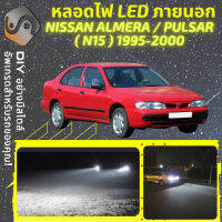 NISSAN ALMERA / PULSAR (N15) ไฟ LED ภายนอก ไฟต่ำ ไฟสูง หลอดไฟหน้ารถยนต์​ ไฟหรี่ ไฟถอยหลัง ไฟเลี้ยว ไฟเบรค 100% CANBUS N15 - MixITMax