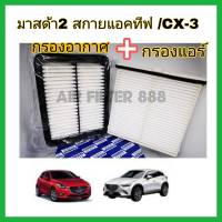 คุ้มกว่า...กรองอากาศรถยต์ + กรองแอร์รถยนต์ มาสด้า2 สกายแอคทีฟ / CX3 ดีเซล Mazda2 Skyactiv Filter