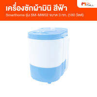 Smart Home เครื่องซักผ้ากึ่งอัตโนมัติ รุ่น SM-ME02 Light Blue แถมฟรี ตะกร้าปั่น