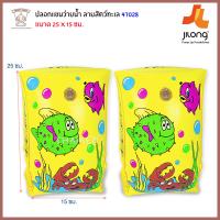 Thaiken ปลอกแขนว่ายน้ำลายสัตว์ทะเล 25 x 15cm sea World Arm Bands Jiong 47028