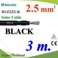 สายไฟโซล่า PV1 H1Z2Z2-K 1x2.5 Sq.mm. DC Solar Cable โซลาร์เซลล์ สีดำ (3 เมตร) รุ่น PV1F-2.5-BLACK-3m