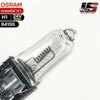 หลอดไฟ Osram H1 24V 70W ( จำนวน 1 หลอด ) Osram 64155  แท้100%