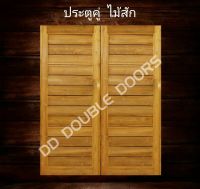 DD Double Doors ประตูคู่ไม้สัก โมเดิร์น 160x200 ซม. ประตู ประตูไม้ ประตูไม้สัก ประตูห้องนอน ประตูห้องน้ำ ประตูหน้าบ้าน ประตูหลังบ้าน ประตูไม้จริง ประตูบ้าน ประตูไม้ถูก ประตูไม้ราคาถูก ไม้ ไม้สัก ประตูไม้สักโมเดิร์น ประตูเดี่ยว ประตูคู่ บานไม้สัก