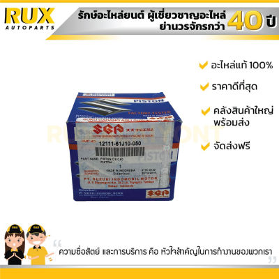 ลูกสูบ 0.5 = 20 SUZUKI CARRY ซูซูกิ แครี่ (12111-61J10-050) แท้