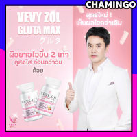 วีวี่ กลูต้า Vevy gluta 1 กระปุก 60 แคปซูล (1 แถม 1) พร้อมส่ง