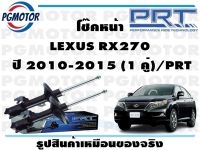 โช๊คหน้า LEXUS RX270  ปี 2010-2015 (1 คู่)/PRT