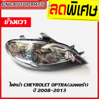 CNC ไฟหน้า CHEVROLET OPTRA เชฟ ออฟตร้า ปี 2008-2013 ข้างขวา (ฝั่งคนขับ)