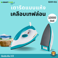 SMARTHOME ส่งฟรี เตารีดแบบแห้ง รุ่น SDIR-011 หน้าเคลือบTelfon non-stick มีมอก. รับประกัน3ปี