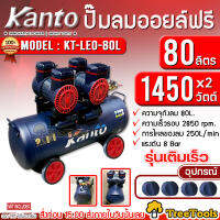 KANTO ปั๊มลมโรตารี่ รุ่น KT-LEO-80L OIL FREE ขนาด 80ลิตร 220V 8บาร์ มอเตอร์ 1450w.x2 ปริมาณลม 250L/Min ปั๊มลม โรตารี่ จัดส่ง KERRY