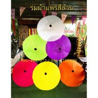 ร่มผ้าแพรสีล้วน ร่มผู้ใหญ่