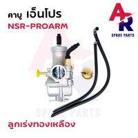 คาร์บูเรเตอร์ คาบู NPRO HONDA - NSR PROARM N PRO คาบูเอ็นโปร (เกรด A อย่างดี) ลูกเร่งทองเหลือง คาบูเอนโปร