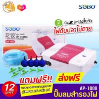 SOBO AP-1000 ปั๊มลมสำรองไฟ แบบ 2 หัว (คละสี ดำ/แดง) ปั๊มออกซิเจน ปั๊มลม แถมฟรีชุดข้อต่อ (Size S) *ของแถมอาจมีการเปลี่ยนแปลงสีและรุ่น