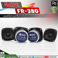 ดอกลำโพง NPE FR 380 FR380 ขนาด 3.5 นิ้ว 60 วัตต์ SPEAKER ลำโพง คอลัมน์ สำหรับ ทำตู้ลำโพงคอลัมน์ FR380 FR-380 60W. 8 Ohm ลำโพง คอลัม ประกอบตู้ลำโพง PA SOUND CENTER