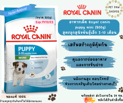Royal canin อาหารลูกสุนัขพันธ์ุเล็ก 2-10 เดือน (800g)