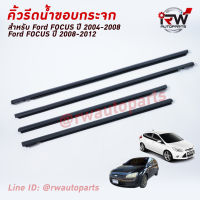 คิ้วรีดน้ำประตู ? คิ้วรีดน้ำยางรีดนำ้ขอบกระจก FORD FOCUS ปี2004-2008 / 2008-2012