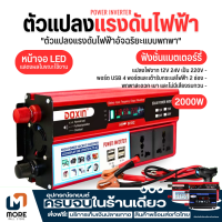 ค่าจัดส่งฟรี พร้อมส่ง 3000W 4USB รถพลังงานแสงอาทิตย์อินเวอร์เตอร์ DC12V to AC220V Modified Sine Wave หม้อแปลงแรงดันไฟฟ้ารถอะแดปเตอร์ชาร์จ Converterการรับประกันคุณภา