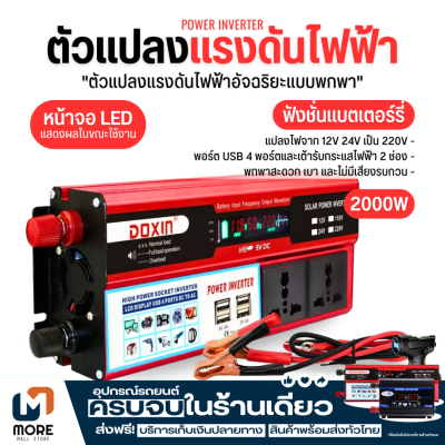 ค่าจัดส่งฟรี พร้อมส่ง 3000W 4USB รถพลังงานแสงอาทิตย์อินเวอร์เตอร์ DC12V to AC220V Modified Sine Wave หม้อแปลงแรงดันไฟฟ้ารถอะแดปเตอร์ชาร์จ Converterการรับประกันคุณภา