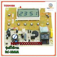 ขายอะไหล่ของแท้/เมนบอร์ดหน้าปัดหม้อหุงข้าวโตชิบ้า/TOSHIBA/NRFP20000000050