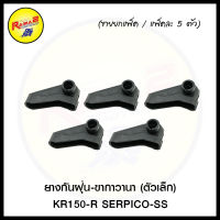 ยางกันฝุ่น-ขากาวานา (ตัวเล็ก) KR150-R SERPICO-SS (ขายยกแพ็ค / แพ็คละ 5 ตัว)