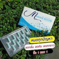 MADAMBOOM มาดามบูม ผลิตภัณฑ์เพื่อสุภาพสตรี 1ฟรี1