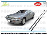 โช๊คค้ำฝากระโปรงหน้า Nissan Cefiro a31 1คู่ / APM แท้ รับประกัน 3 เดือน